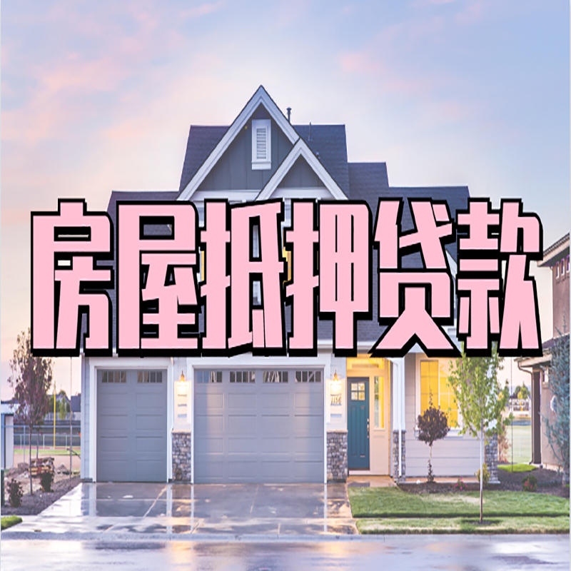 合肥重庆抵押贷款办理流程及申请条件