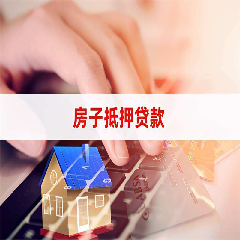合肥房产抵押贷款优势|银行房屋抵押贷款|住房抵押贷款