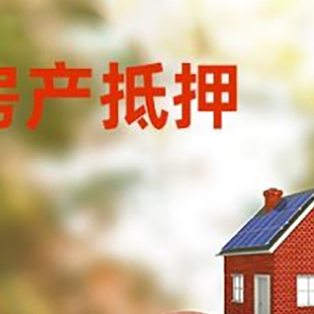 合肥房屋抵押贷款的额度?