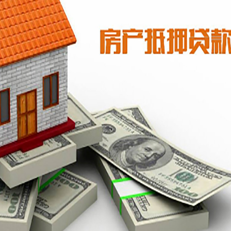合肥房屋抵押贷款需要哪些手续和条件?