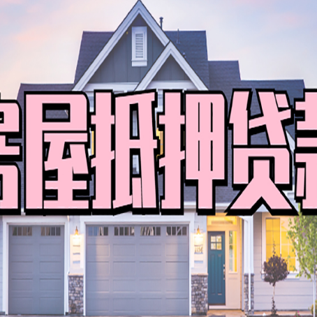 合肥房屋二次抵押贷款额度高吗?